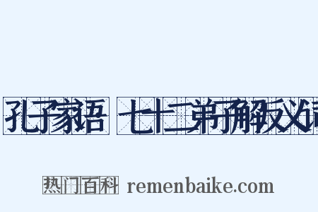 孔子家语·七十二弟子解反义词是什么意思的图片
